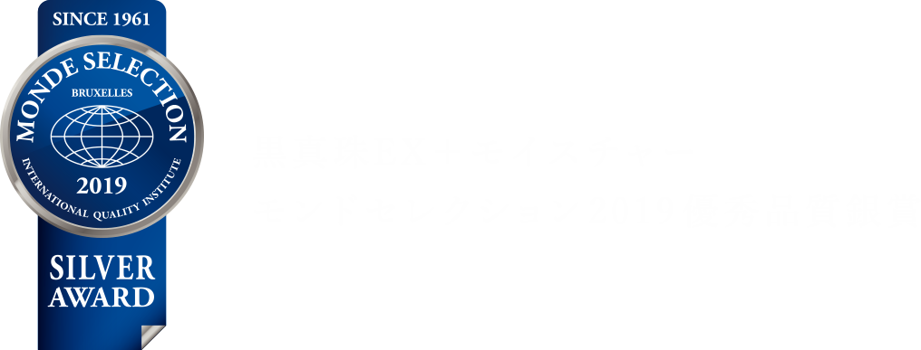 黒真珠EX＋モイスチャー モンドセレクション2019優秀品質銀賞