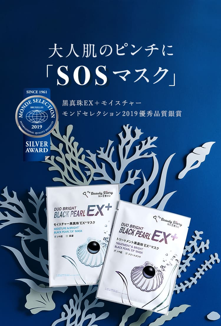 大人肌のピンチに「SOSマスク」 黒真珠EX + マスク 黒真珠EX＋モイスチャー モンドセレクション2019優秀品質銀賞