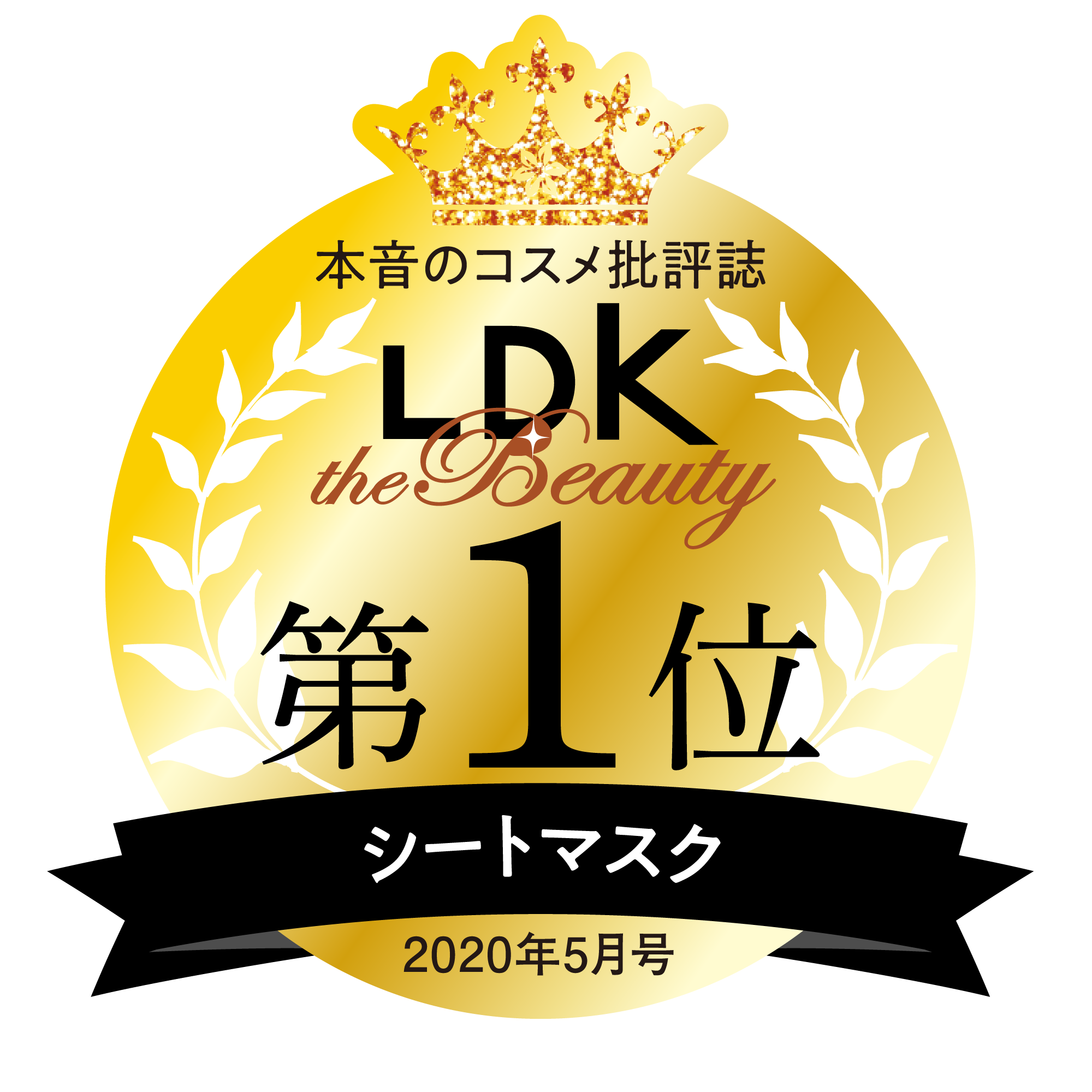 LDK 2020年5月号　シートマスク第１位