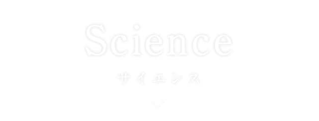 Ingredients 成分 × Science サイエンス